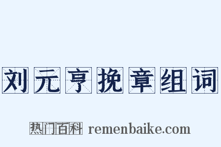 刘元亨挽章组词是什么意思的图片